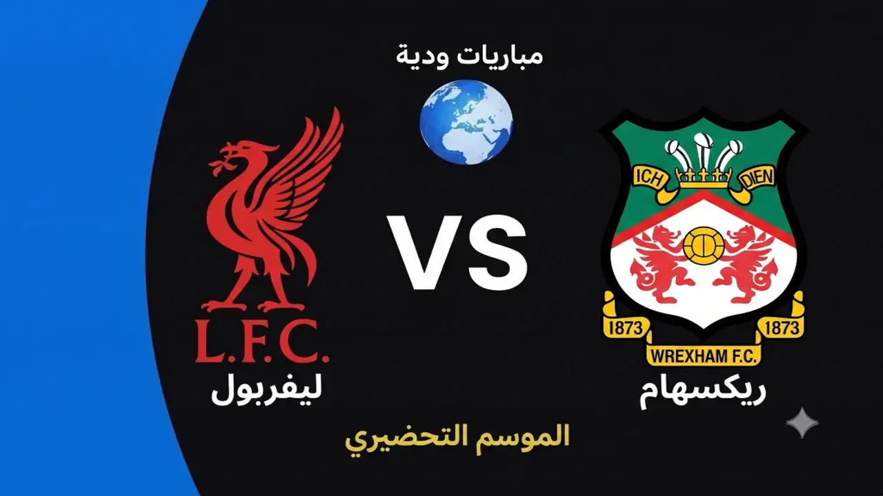 موعد مباراة ليفربول ورיكسهام الودية قُبيل انطلاق الموسم الجديد